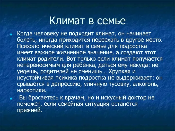 Климат в семье Когда человеку не подходит климат, он начинает