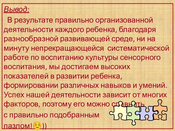 Вывод: В результате правильно организованной деятельности каждого ребенка, благодаря разнообразной