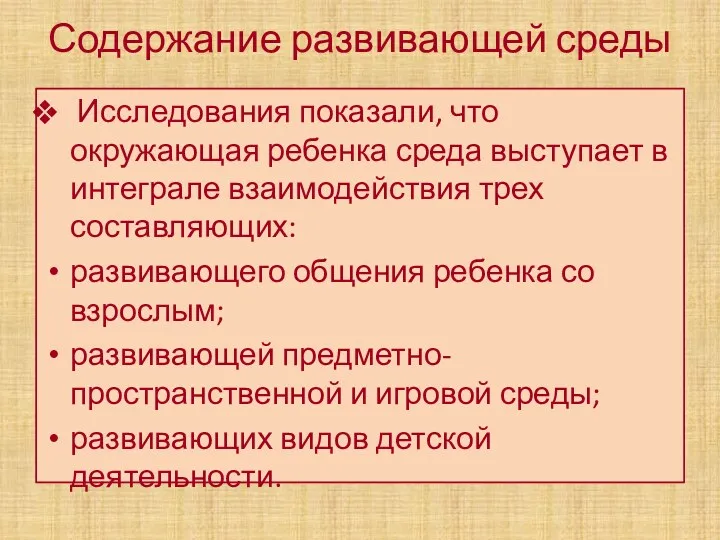 Содержание развивающей среды Исследования показали, что окружающая ребенка среда выступает