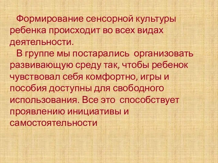 Формирование сенсорной культуры ребенка происходит во всех видах деятельности. В