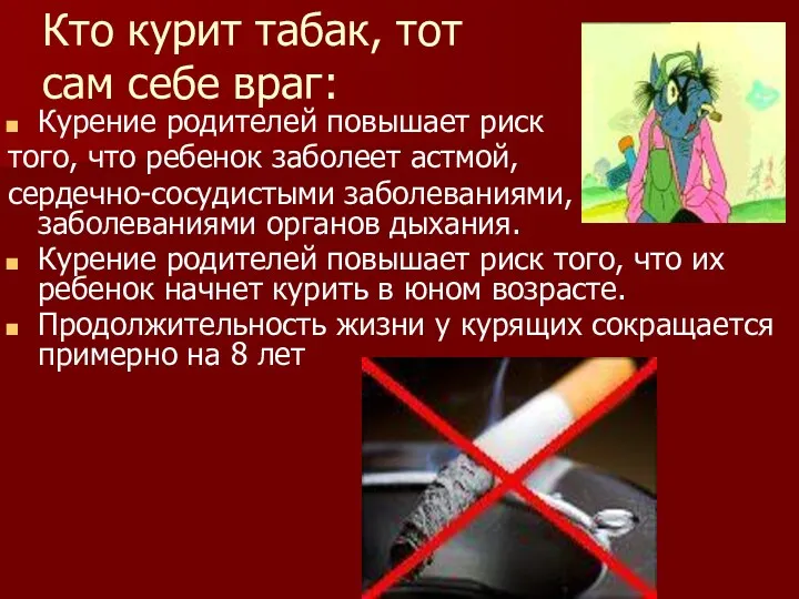 Кто курит табак, тот сам себе враг: Курение родителей повышает