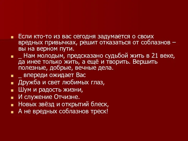 Если кто-то из вас сегодня задумается о своих вредных привычках,