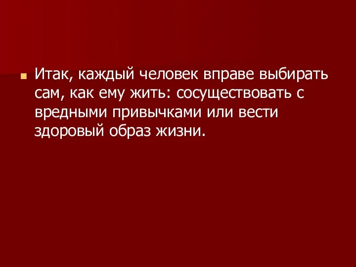 Итак, каждый человек вправе выбирать сам, как ему жить: сосуществовать