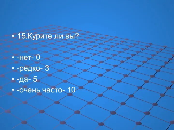 15.Курите ли вы? -нет- 0 -редко- 3 -да- 5 -очень часто- 10