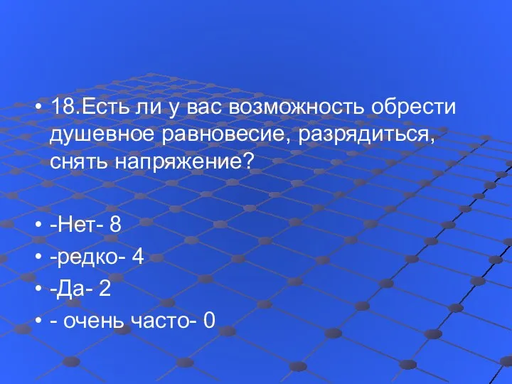 18.Есть ли у вас возможность обрести душевное равновесие, разрядиться, снять