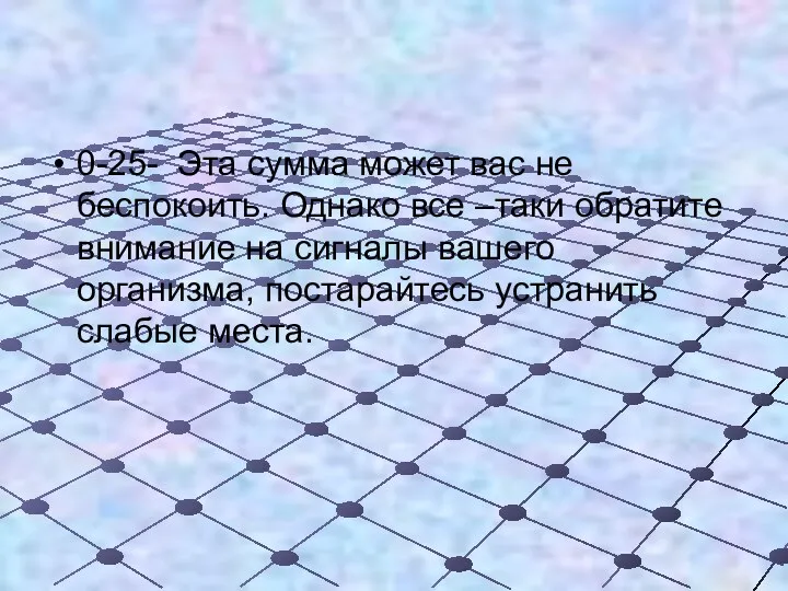 0-25- Эта сумма может вас не беспокоить. Однако все –таки