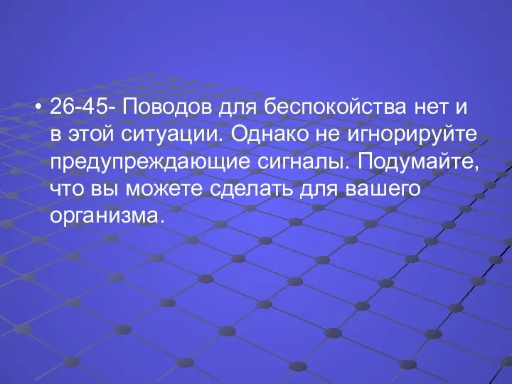 26-45- Поводов для беспокойства нет и в этой ситуации. Однако