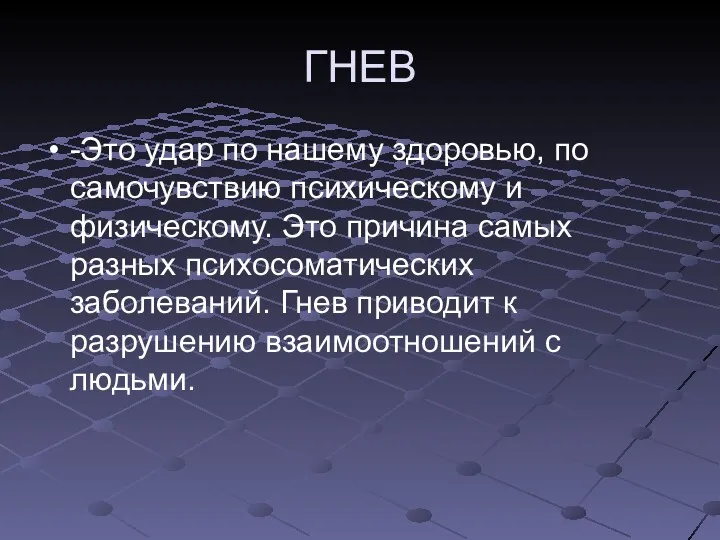 ГНЕВ -Это удар по нашему здоровью, по самочувствию психическому и