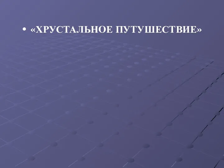 «ХРУСТАЛЬНОЕ ПУТУШЕСТВИЕ»