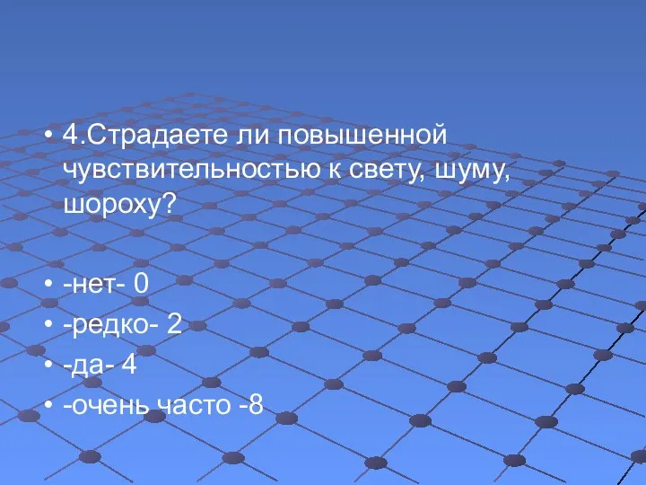 4.Страдаете ли повышенной чувствительностью к свету, шуму, шороху? -нет- 0