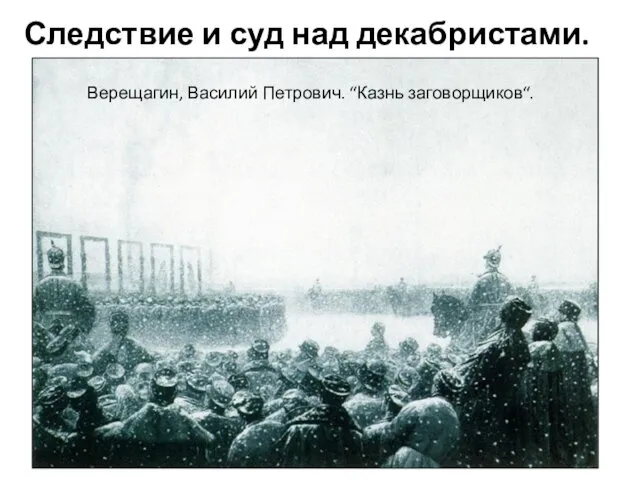 Следствие и суд над декабристами. Верещагин, Василий Петрович. “Казнь заговорщиков“.