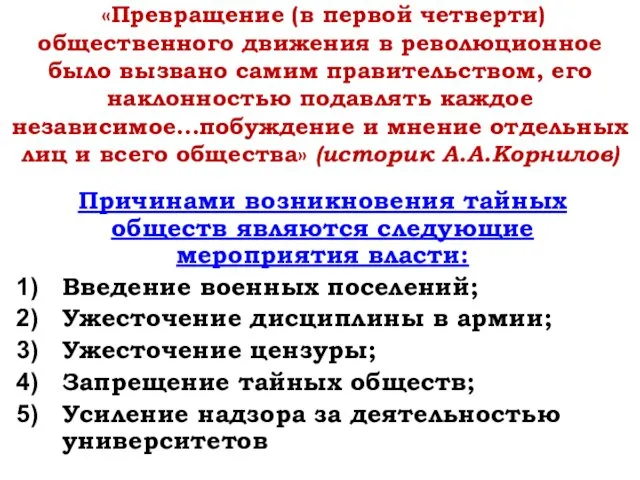 «Превращение (в первой четверти) общественного движения в революционное было вызвано