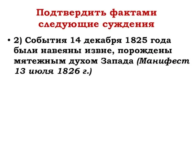 Подтвердить фактами следующие суждения 2) События 14 декабря 1825 года были навеяны извне,