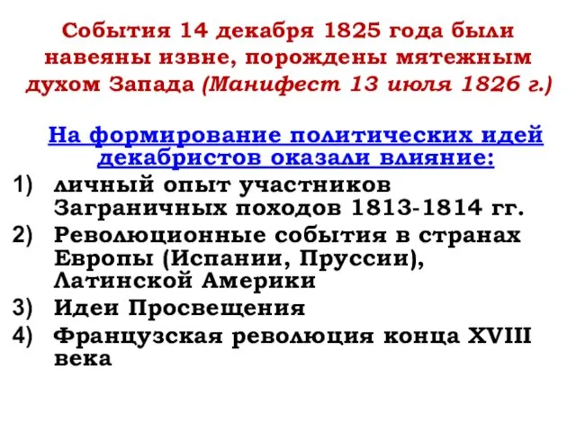 События 14 декабря 1825 года были навеяны извне, порождены мятежным