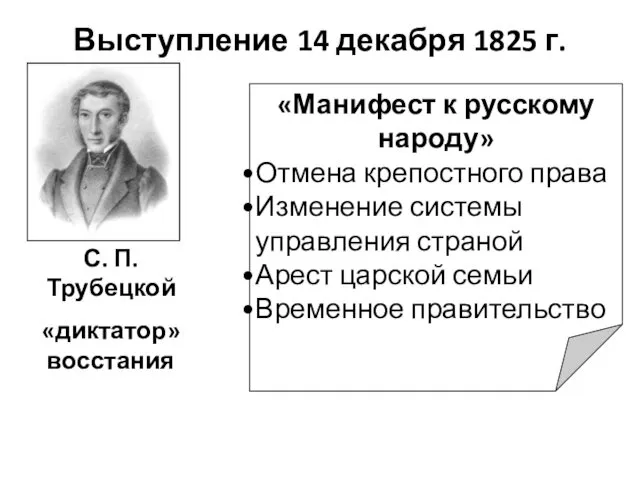Выступление 14 декабря 1825 г. С. П. Трубецкой «диктатор» восстания «Манифест к русскому
