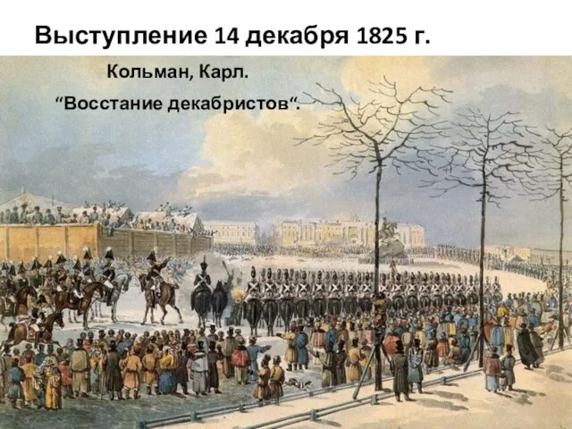 Выступление 14 декабря 1825 г. Кольман, Карл. “Восстание декабристов“.