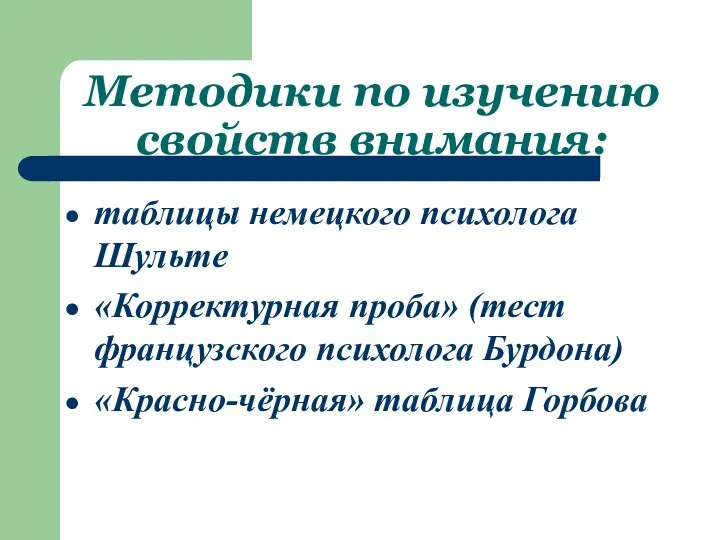 Методики по изучению свойств внимания: таблицы немецкого психолога Шульте «Корректурная