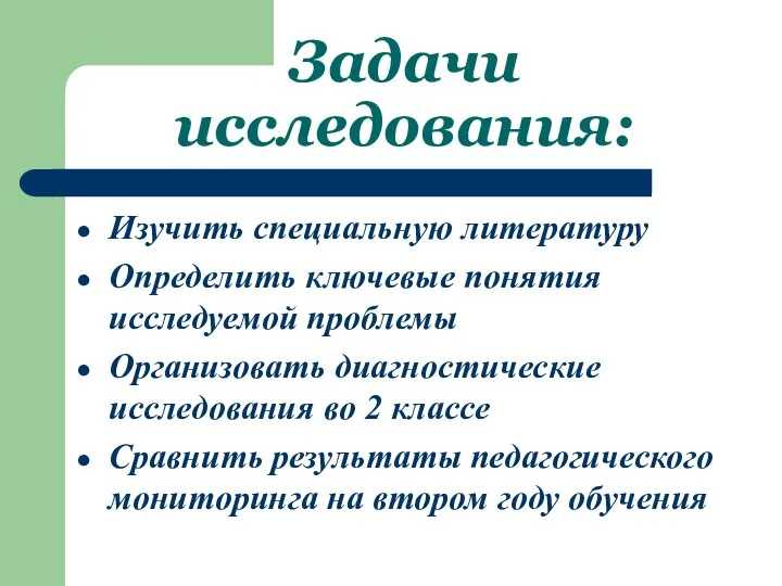 Задачи исследования: Изучить специальную литературу Определить ключевые понятия исследуемой проблемы