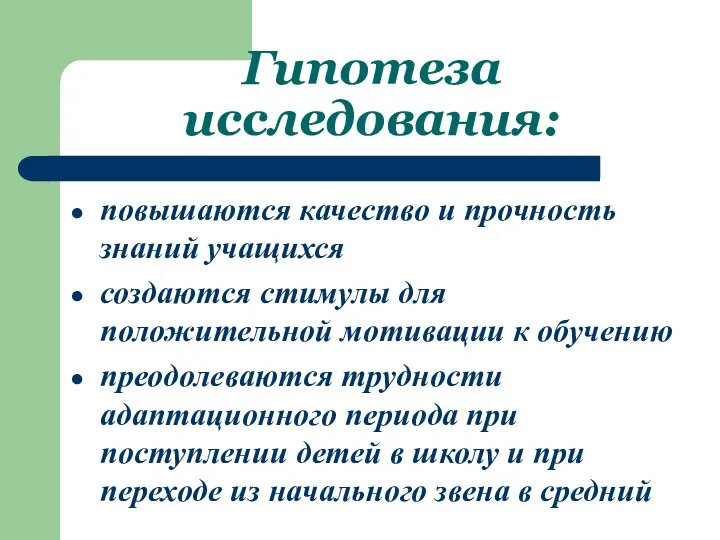 Гипотеза исследования: повышаются качество и прочность знаний учащихся создаются стимулы