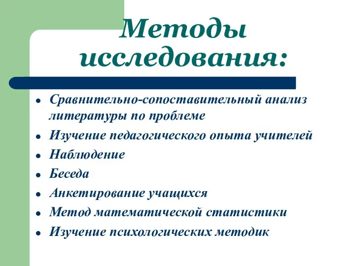 Методы исследования: Сравнительно-сопоставительный анализ литературы по проблеме Изучение педагогического опыта