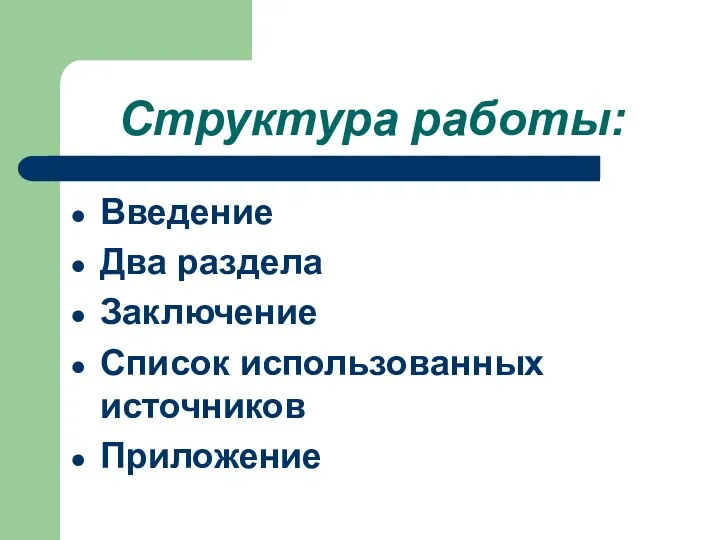 Структура работы: Введение Два раздела Заключение Список использованных источников Приложение