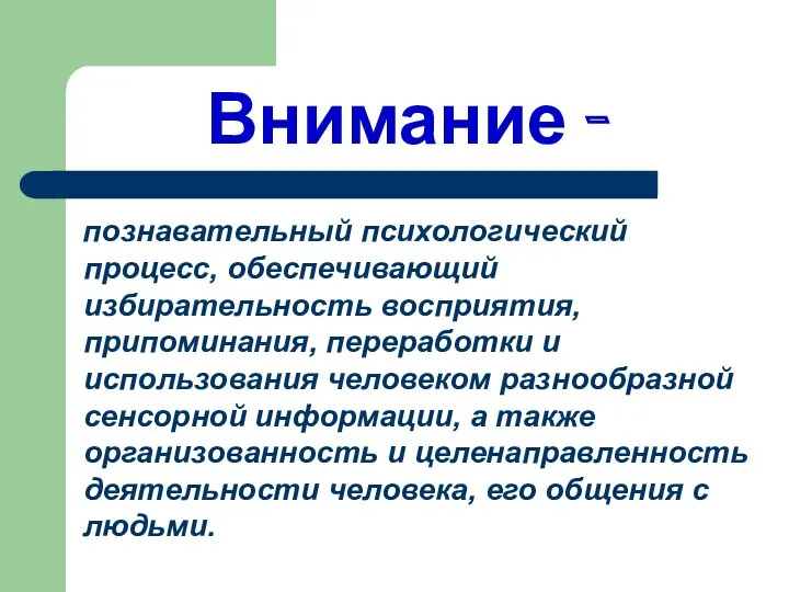 Внимание - познавательный психологический процесс, обеспечивающий избирательность восприятия, припоминания, переработки