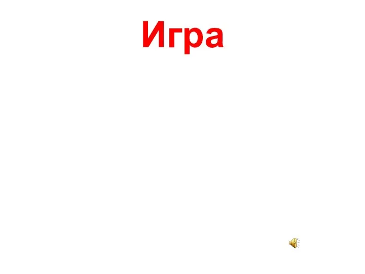 Игра