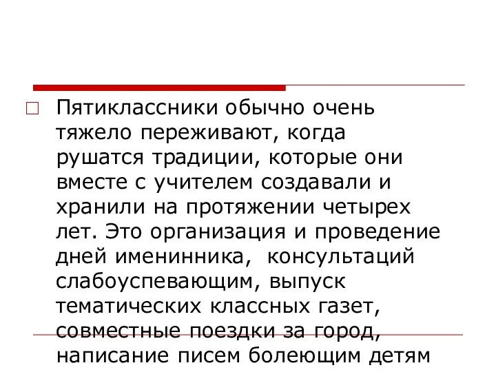 Пятиклассники обычно очень тяжело переживают, когда рушатся традиции, которые они вместе с учителем