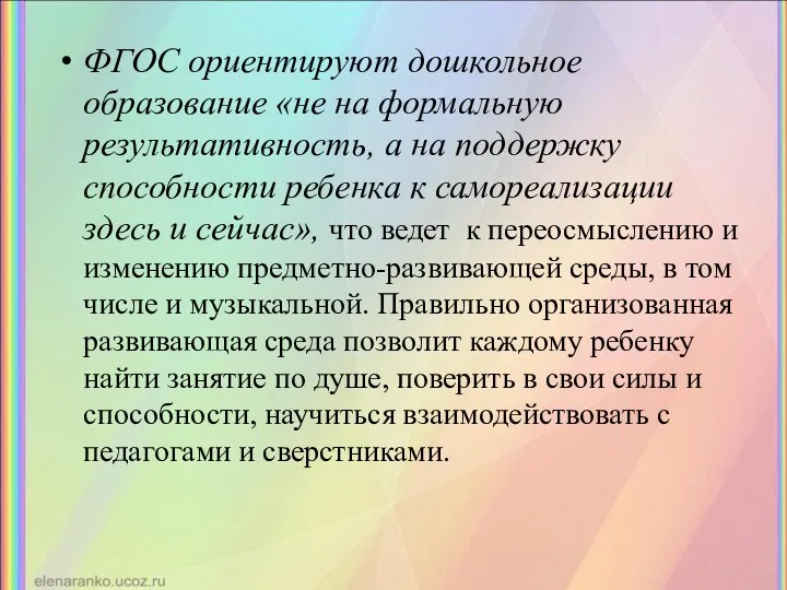 ФГОС ориентируют дошкольное образование «не на формальную результативность, а на