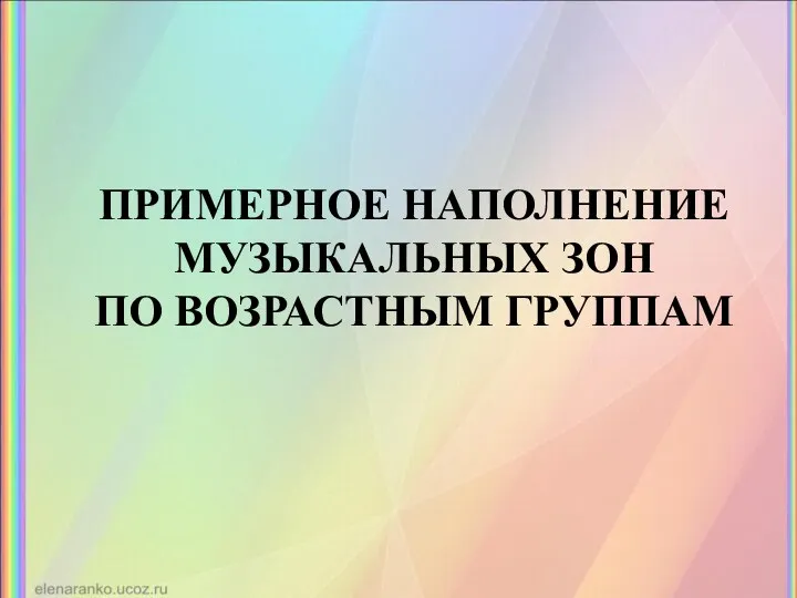 Примерное наполнение музыкальных зон по возрастным группам