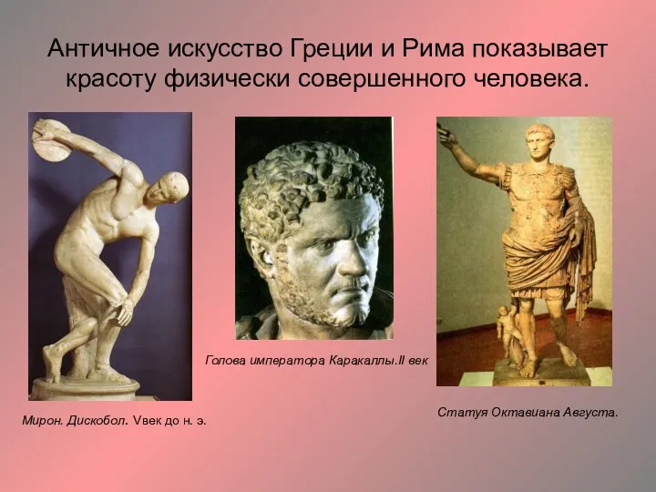 Античное искусство Греции и Рима показывает красоту физически совершенного человека. Мирон. Дискобол. Vвек