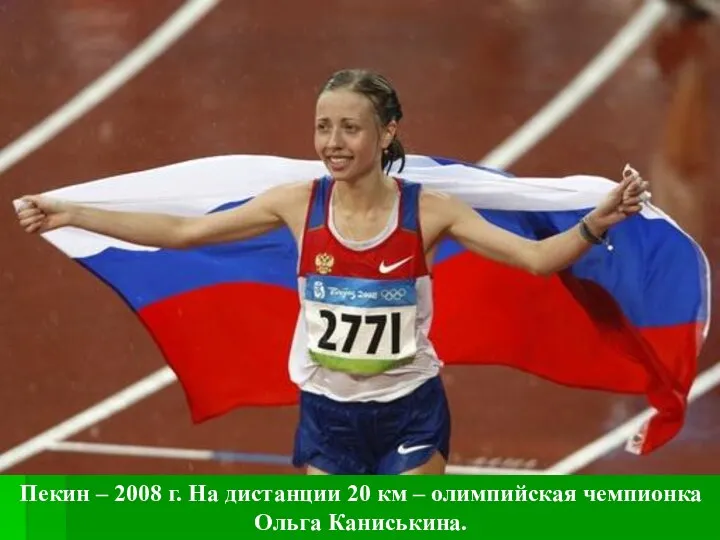 Пекин – 2008 г. На дистанции 20 км – олимпийская чемпионка Ольга Каниськина.