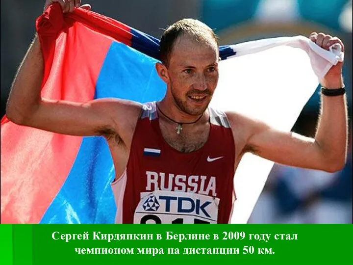 Сергей Кирдяпкин в Берлине в 2009 году стал чемпионом мира на дистанции 50 км.
