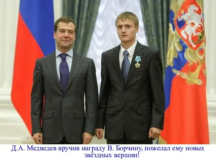Д.А. Медведев вручив награду В. Борчину, пожелал ему новых звёздных вершин!