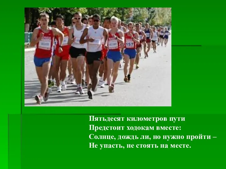 Пятьдесят километров пути Предстоит ходокам вместе: Солнце, дождь ли, но нужно пройти –