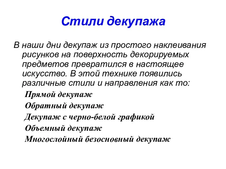 Стили декупажа В наши дни декупаж из простого наклеивания рисунков на поверхность декорируемых