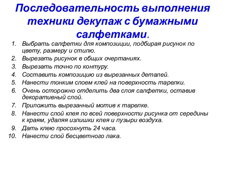 Последовательность выполнения техники декупаж с бумажными салфетками. Выбрать салфетки для композиции, подбирая рисунок