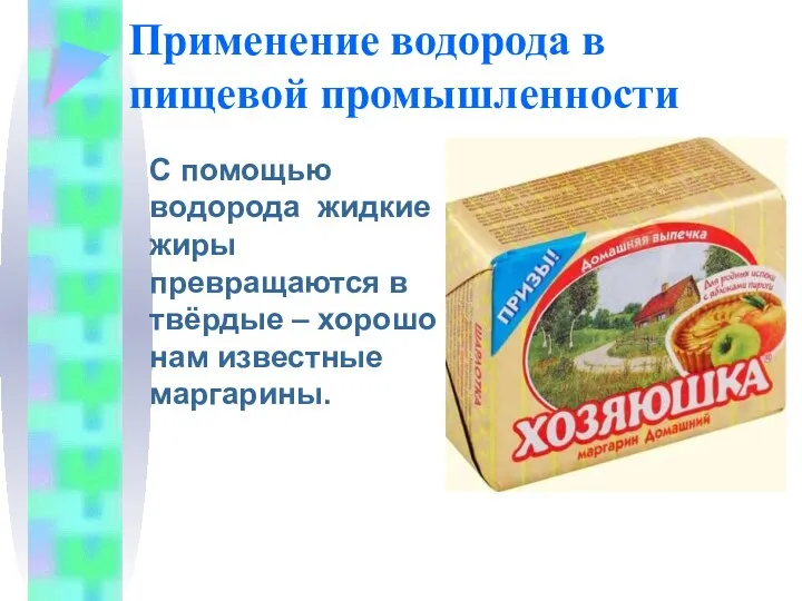 Применение водорода в пищевой промышленности С помощью водорода жидкие жиры