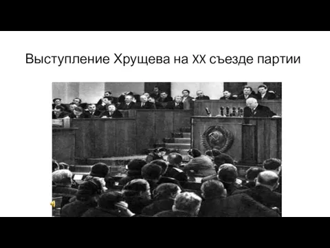 Выступление Хрущева на XX съезде партии