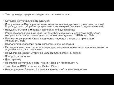 Текст доклада содержал следующие основные тезисы: Осуждение культа личности Сталина;