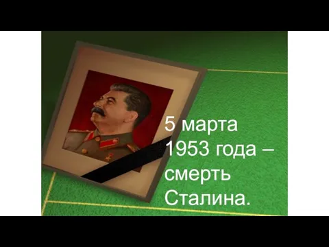 5 марта 1953 года – смерть Сталина.