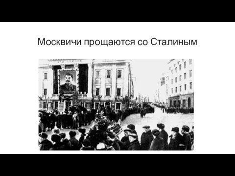 Москвичи прощаются со Сталиным