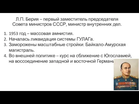 Л.П. Берия – первый заместитель председателя Совета министров СССР, министр