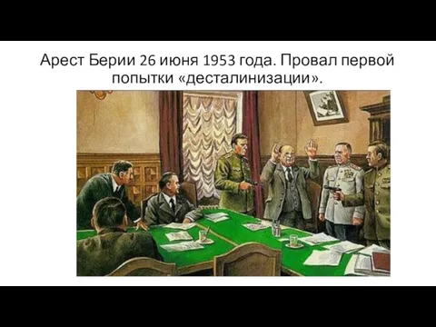 Арест Берии 26 июня 1953 года. Провал первой попытки «десталинизации».