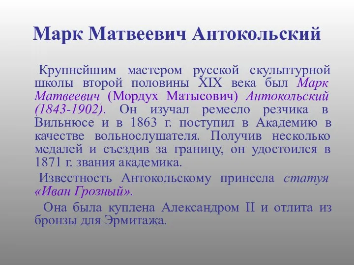 Марк Матвеевич Антокольский Крупнейшим мастером русской скульптурной школы второй половины