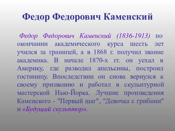 Федор Федорович Каменский Федор Федорович Каменский (1836-1913) по окончании академического