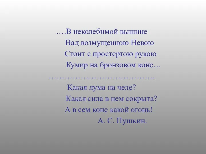 ….В неколебимой вышине Над возмущенною Невою Стоит с простертою рукою