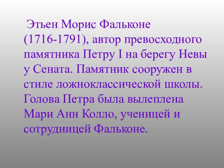 Этьен Морис Фальконе (1716-1791), автор превосходного памятника Петру I на