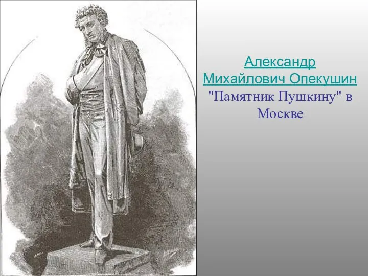 Александр Михайлович Опекушин "Памятник Пушкину" в Москве
