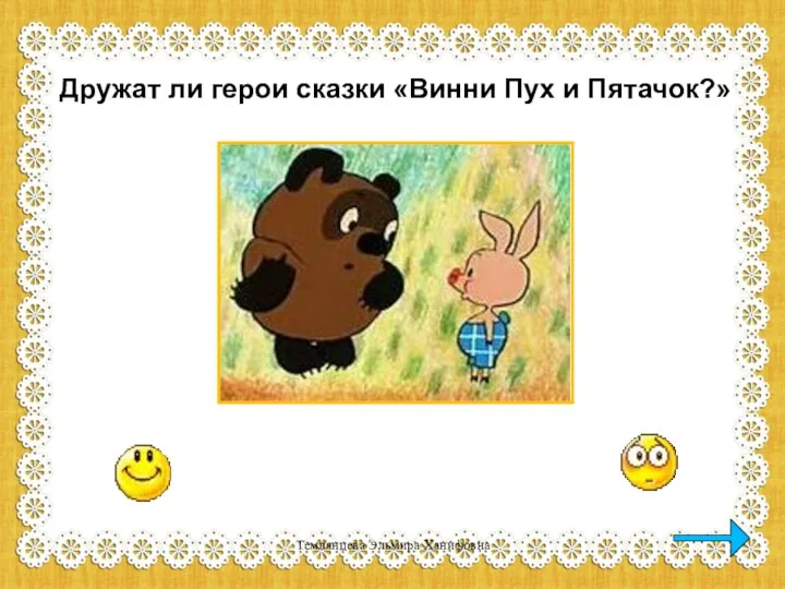 Дружат ли герои сказки «Винни Пух и Пятачок?» Темлянцева Эльмира Ханифовна